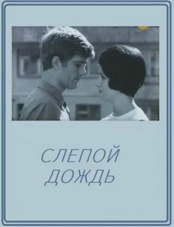 Постер: Слепой дождь