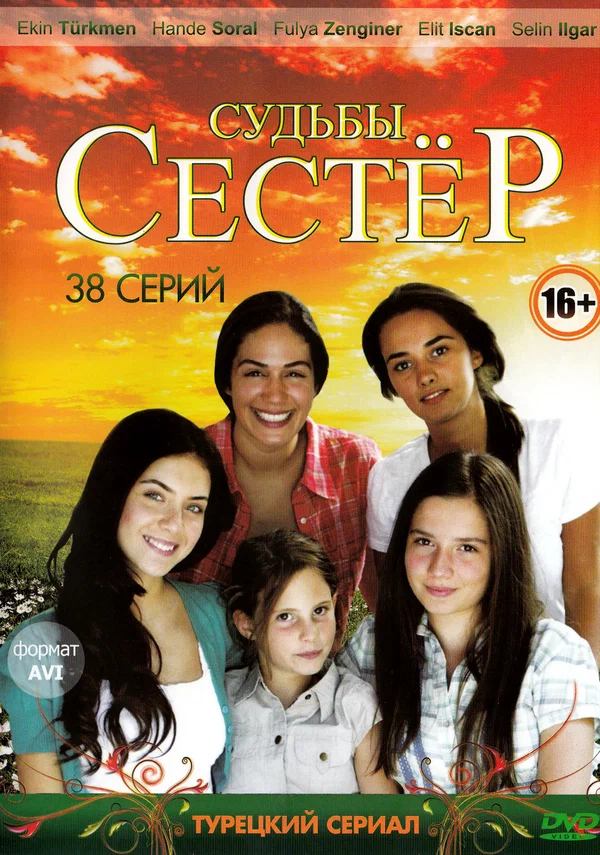 Постер: Судьбы сестер