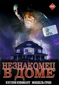 Постер: Незнакомец в доме