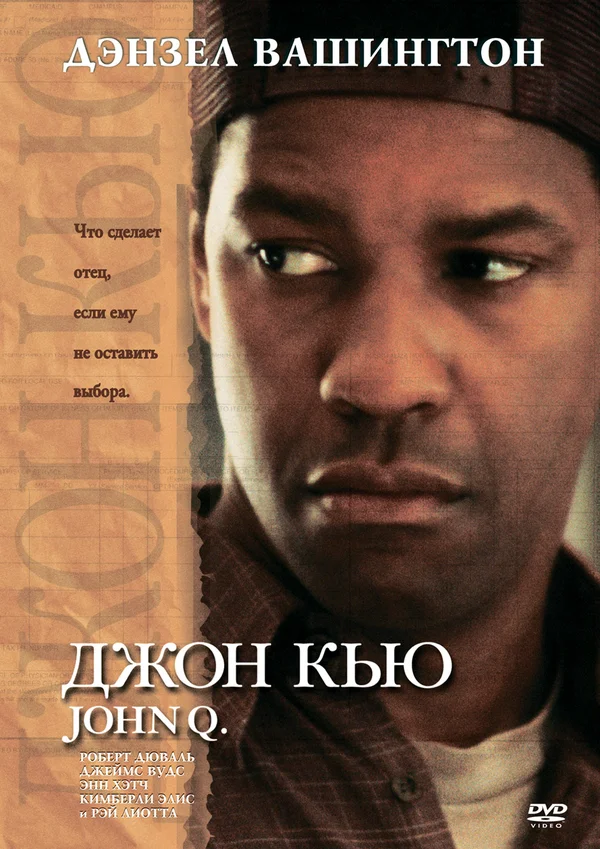 Постер: Джон Кью