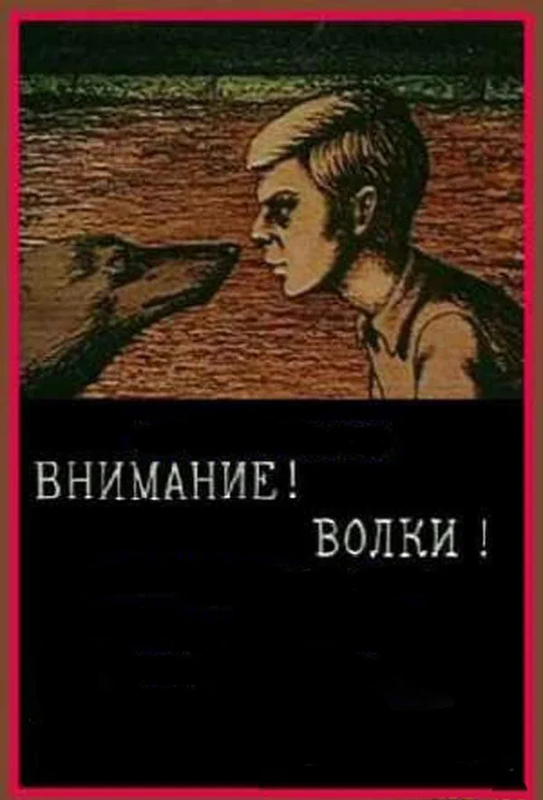 Постер: Внимание! Волки!
