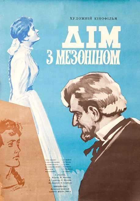 Постер: Дом с мезонином