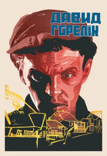 Постер: Человек из местечка