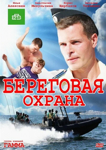 Постер: Береговая охрана