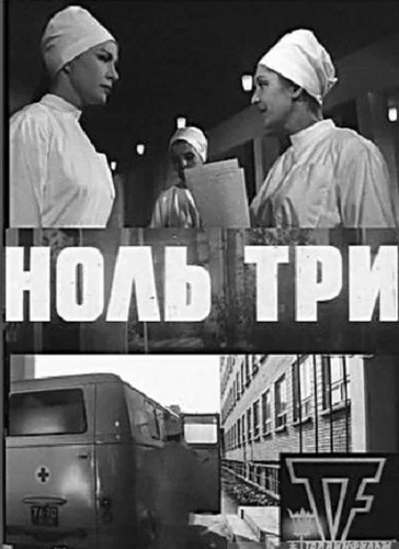 Постер: Ноль три