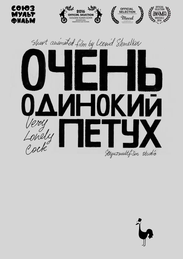 Постер: Очень одинокий петух