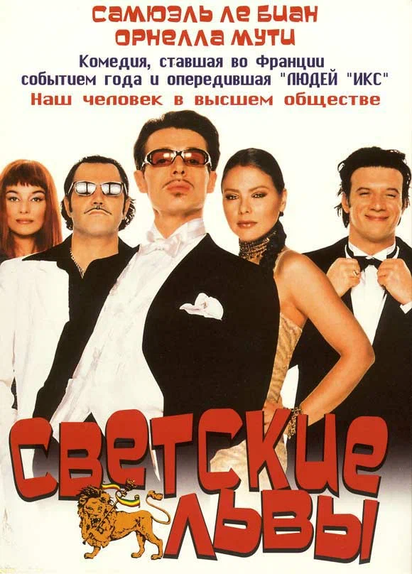 Постер: Светские львы