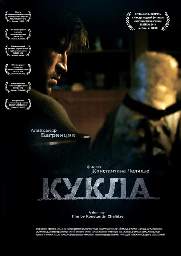 Постер: Кукла