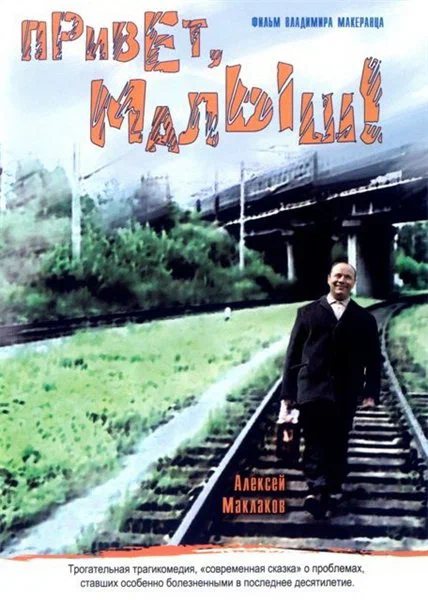 Постер: Привет, Малыш!