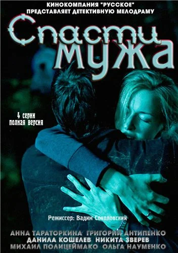 Постер: Спасти мужа