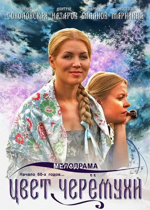 Постер: Цвет черемухи