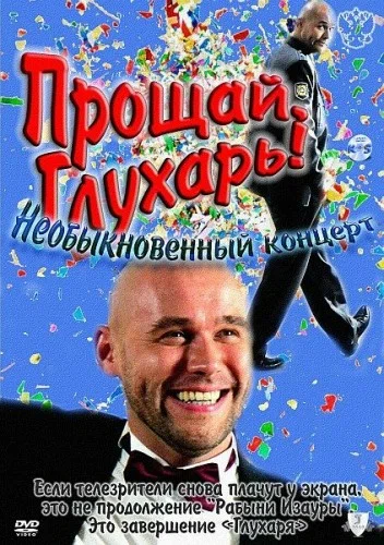 Постер: Прощай, Глухарь! Необыкновенный концерт