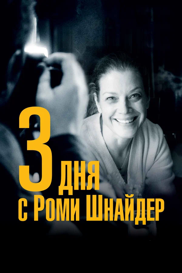 Постер: 3 дня с Роми Шнайдер