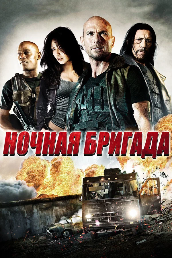 Постер: Ночная бригада