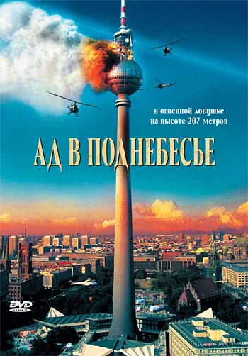 Постер: Ад в поднебесье