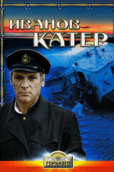 Постер: Иванов катер
