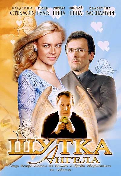 Постер: Шутка ангела