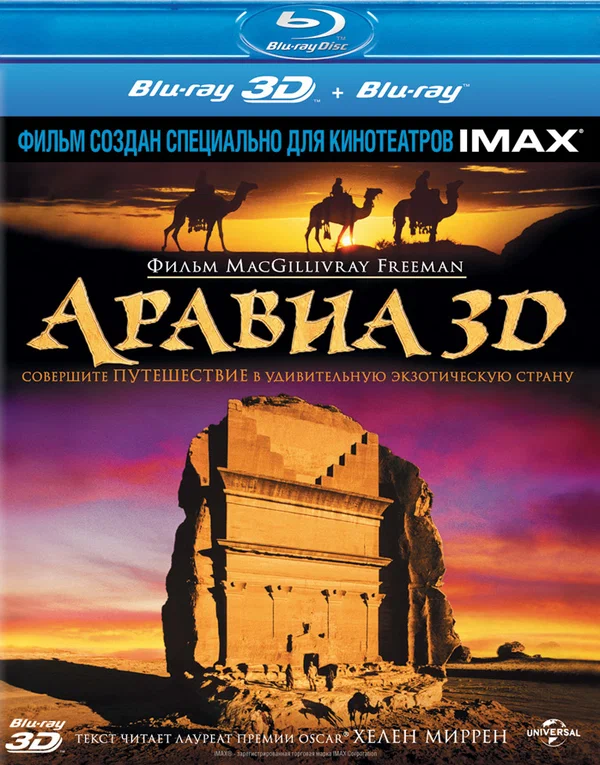 Постер: Аравия 3D