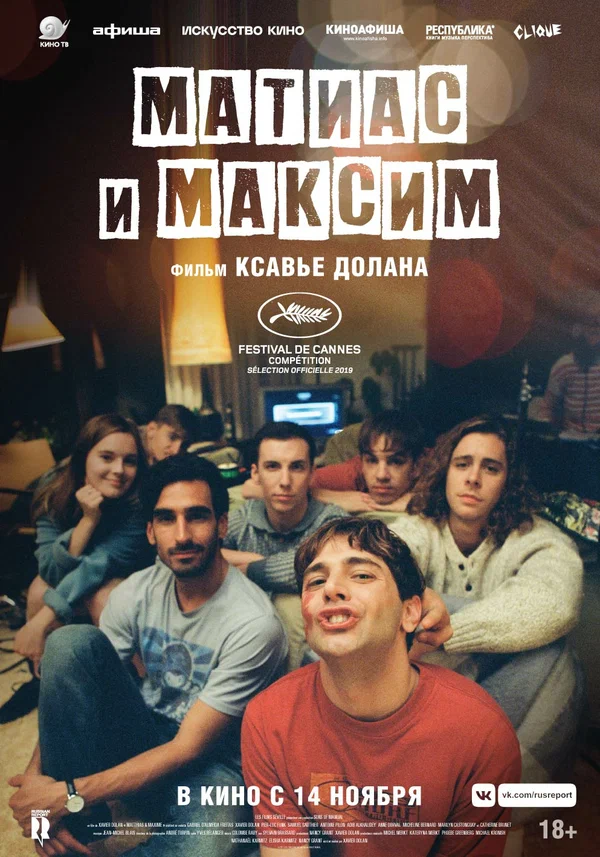 Постер: Матиас и Максим