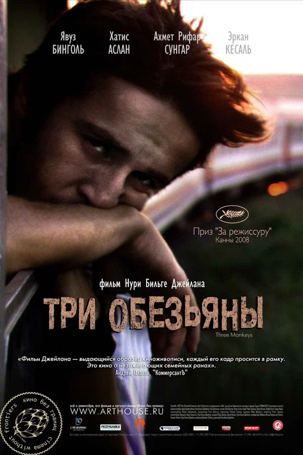 Постер: Три обезьяны