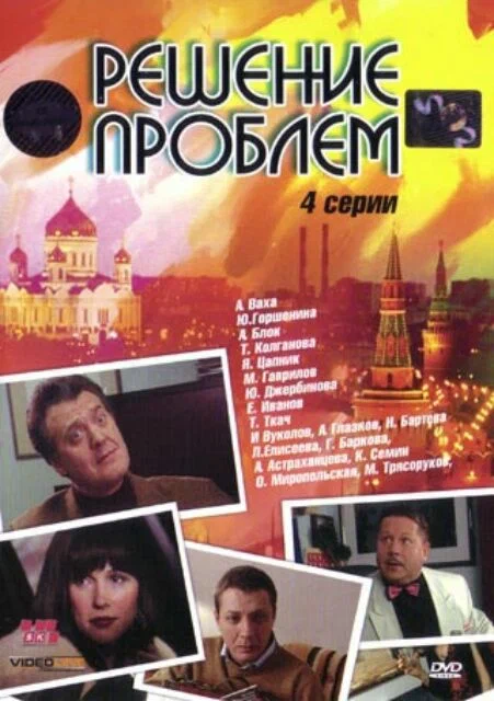Постер: Решение проблем