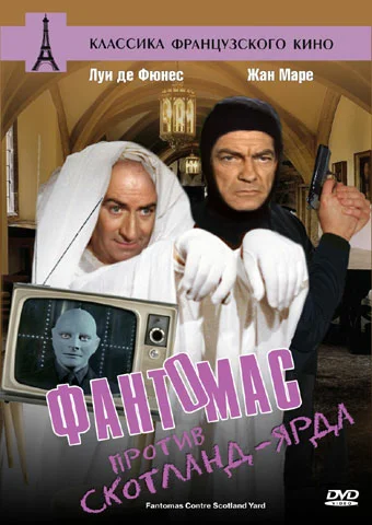 Постер: Фантомас против Скотланд-Ярда