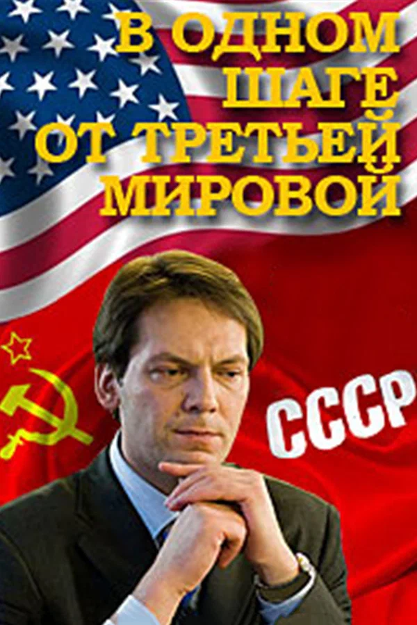 Постер: В одном шаге от Третьей мировой
