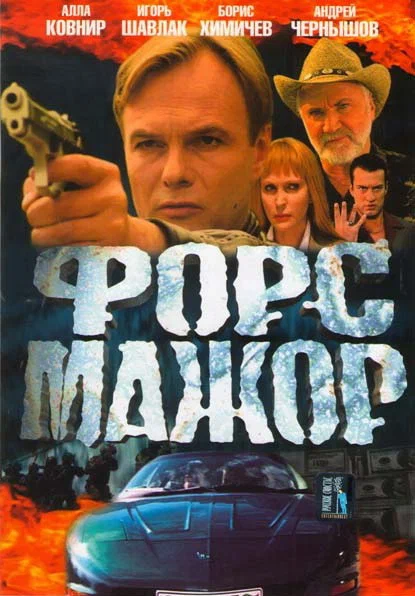 Постер: Форс-мажор