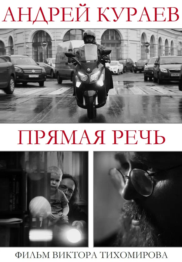 Постер: Андрей Кураев. Прямая речь