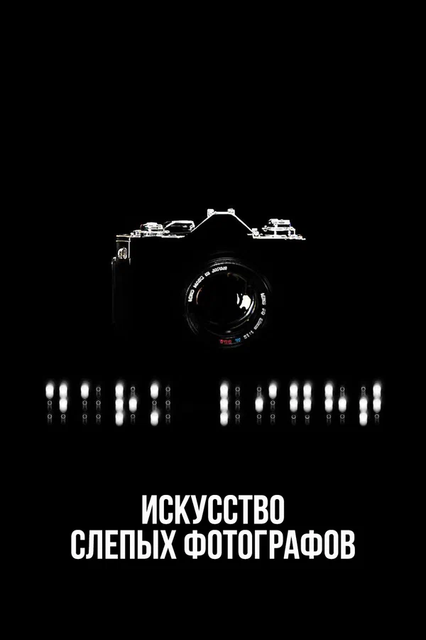 Постер: Искусство слепых фотографов