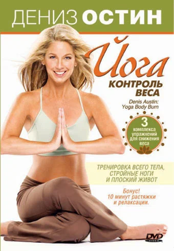 Постер: Дениз Остин: Йога — контроль веса