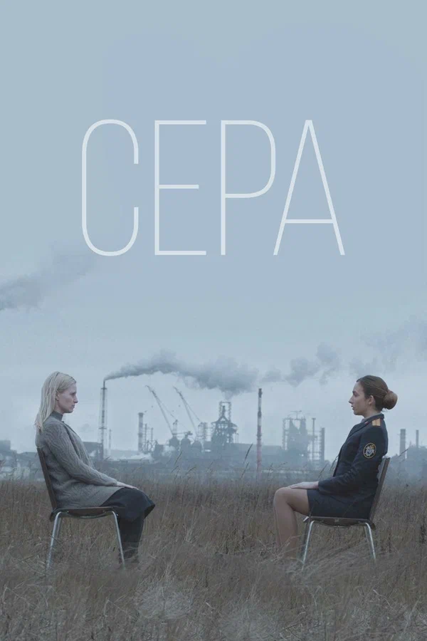 Постер: Сера