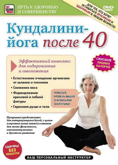 Постер: Кундалини-Йога после 40. Эффективный комплекс для оздоровления и омоложения