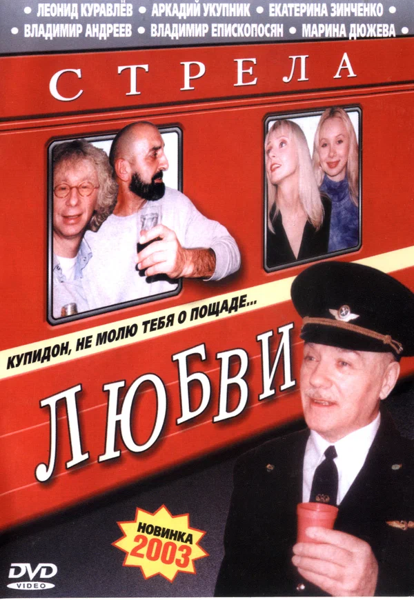 Постер: Стрела любви
