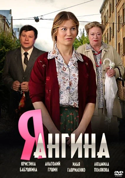 Постер: Я — Ангина