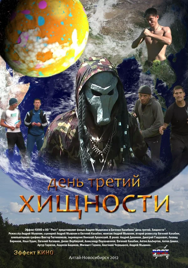 Постер: День третий. Хищности