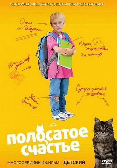 Постер: Полосатое счастье