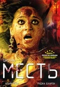 Постер: Месть
