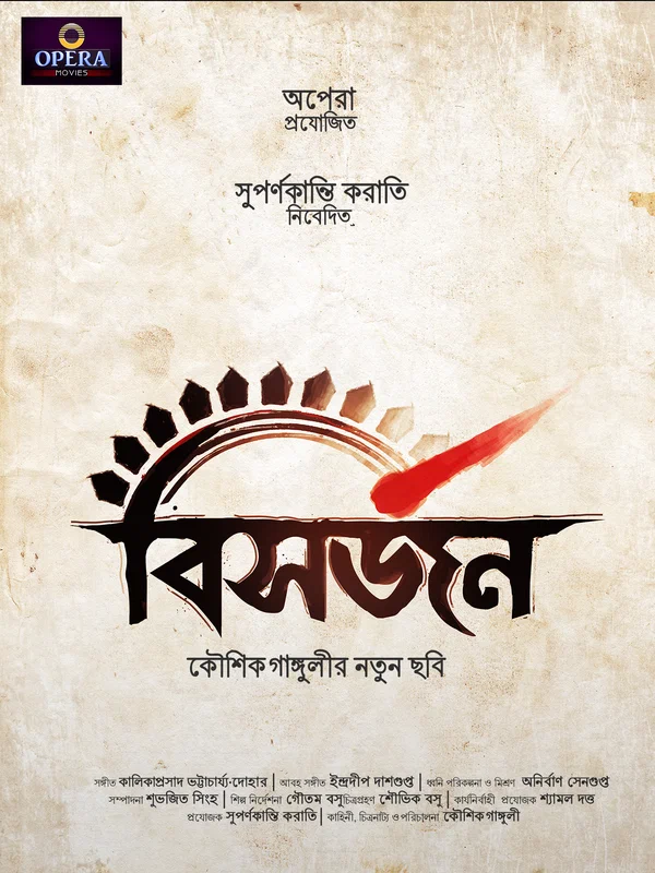 Постер: বিসর্জন