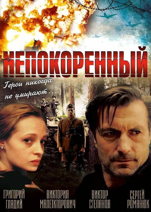 Постер: Непокоренный