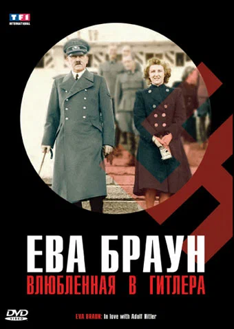 Постер: Ева Браун: Влюбленная в Гитлера
