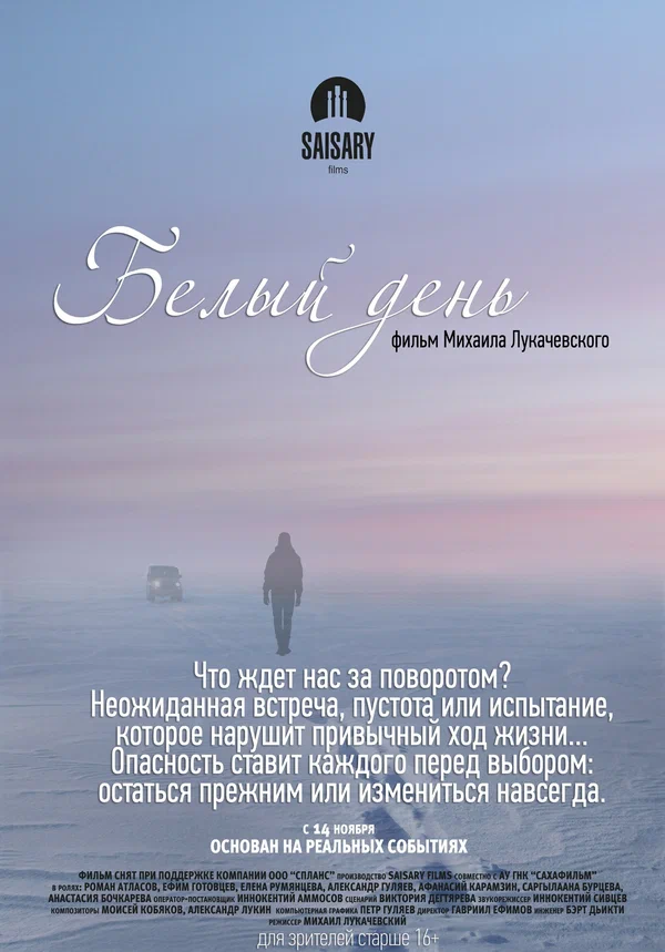 Постер: Белый день
