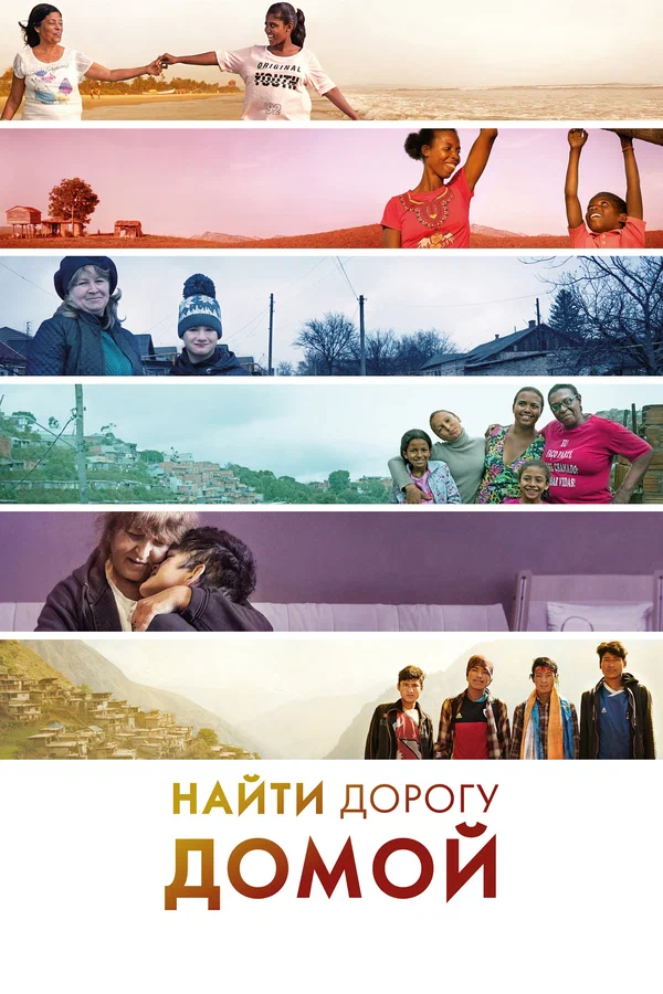 Постер: Найти дорогу домой