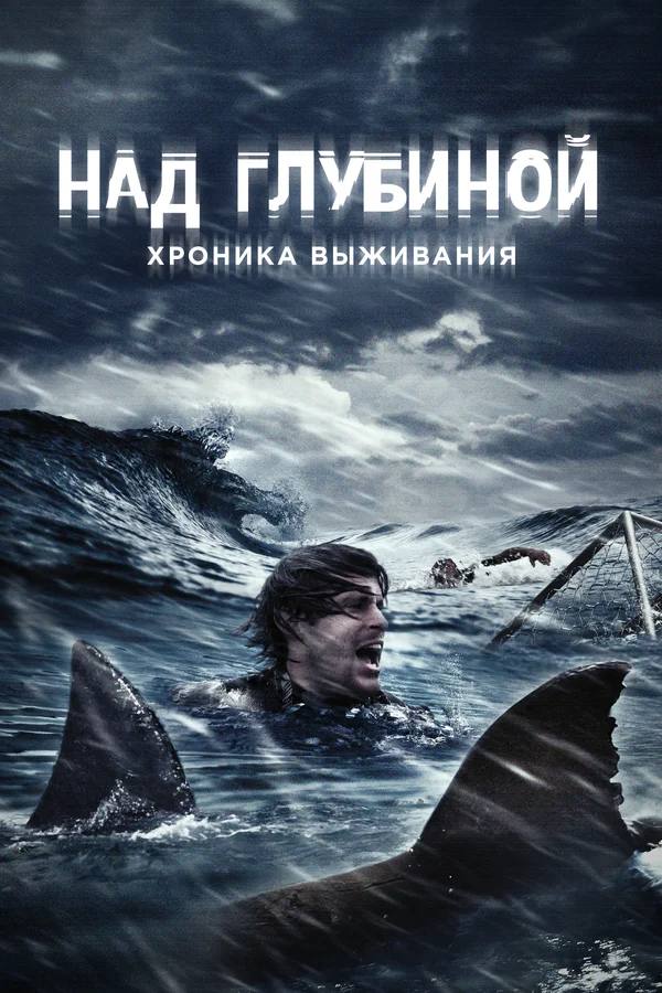Постер: Над глубиной: Хроника выживания