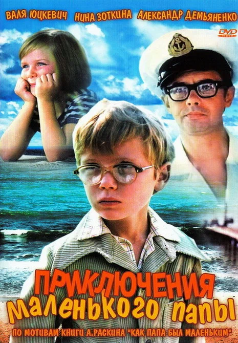 Постер: Приключения маленького папы