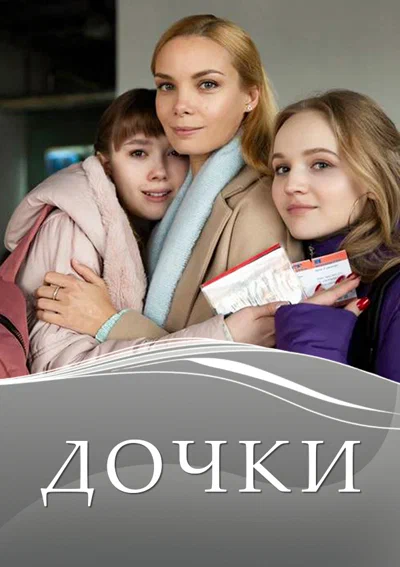 Постер: Дочки