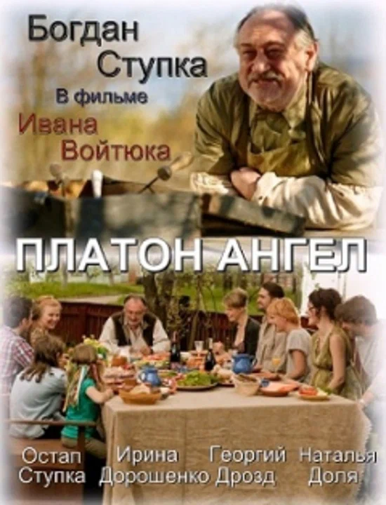 Постер: Платон Ангел