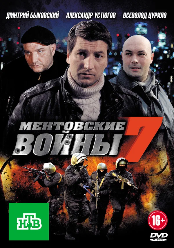 Постер: Ментовские войны 7