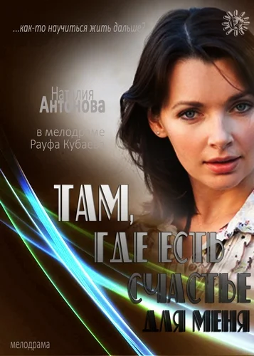Постер: Там, где есть счастье для меня