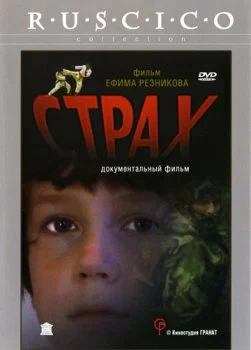 Постер: Страх